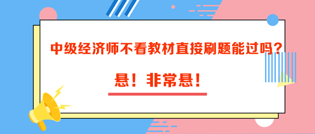中級經(jīng)濟師不看教材直接刷題能過嗎？