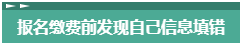 報名2023年中級會計考試 報考信息填錯了怎么辦？