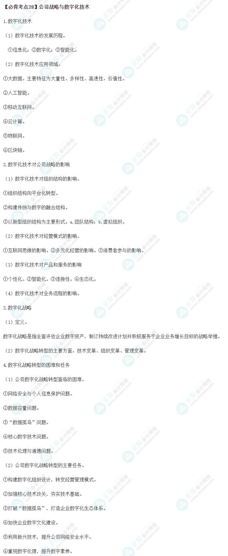 公司戰略與數字化技術