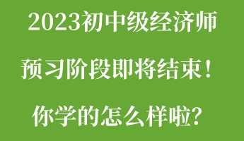2023初中級經濟師預習階段即將結束！你學的怎么樣啦？