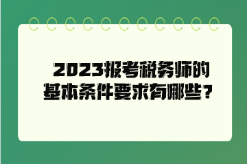 2023報(bào)考稅務(wù)師的基本條件要求有哪些？