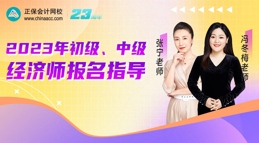2023年初級、中級經(jīng)濟師報名指導