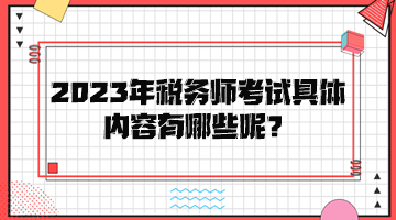 2023年稅務師考試具體內容有哪些呢？