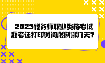 2023稅務師職業資格考試準考證打印時間限制哪幾天？