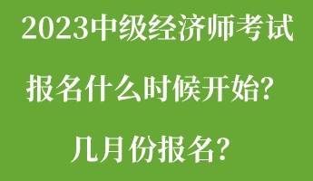 2023中級經濟師考試報名什么時候開始？幾月份報名？