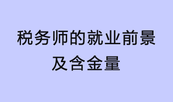 稅務師的就業前景及含金量