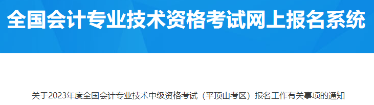 河南平頂山2023年中級會計資格考試報名有關工作通知