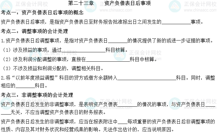 【默寫本】2023中級會計實務填空記憶——第二十三章 資產負債表日后事項