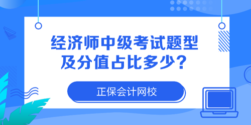 經(jīng)濟師中級考試題型及分值占比多少？