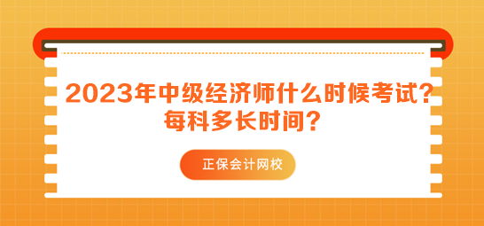 2023年中級經(jīng)濟(jì)師什么時候考試？每科多長時間？