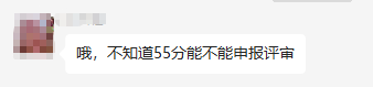  2023年高會考試成績50多分 能申報評審嗎？合格分數(shù)線多少？