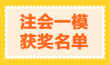2023年注會萬人模考一模獲獎名單公布-財管