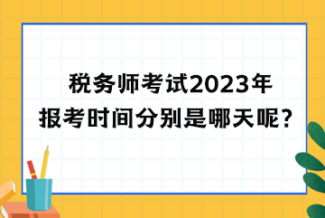 稅務師考試2023年報考時間分別是哪天呢？