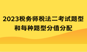 2023稅務師稅法二考試題型和每種題型分值分配