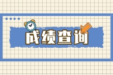 注冊會計師考試完后什么時候出成績？查詢網址是什么？