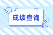 9月ACCA考試成績查詢入口是哪？