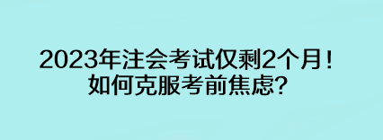 2023年注會考試僅剩2個月！如何克服考前焦慮？