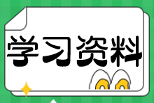 學習資料