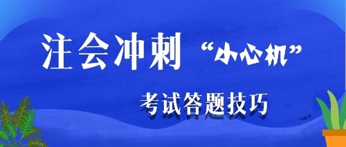 注會沖刺階段是主攻客觀題還是主觀題？