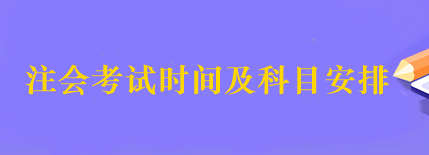注會考試具體時間是幾號？考試科目安排的順序是什么啊？