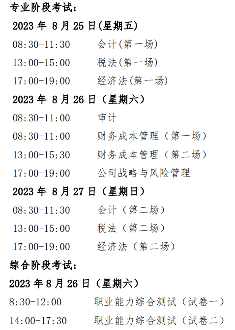 2023年注會的考試時間什么時候公布？考試科目有哪些？