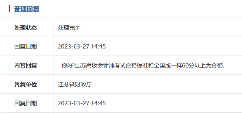 2023年江蘇高級會計師多少分合格？