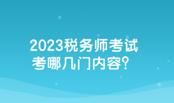 2023稅務師考試考哪幾門內容？