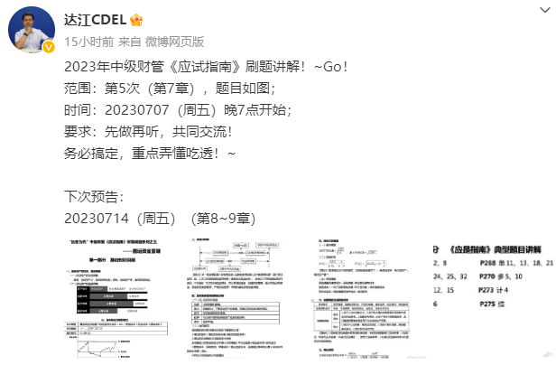 【達者為先】7月7日19時達江中級財務管理應試指南刷題直播