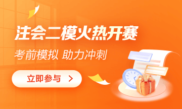 注會萬人模考二?？荚嚮馃衢_賽！參與贏好禮！
