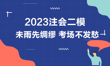 注會二模強勢來襲 機考那些事你真的都知道嗎？