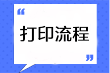 2023年注會準考證打印流程是什么啊？