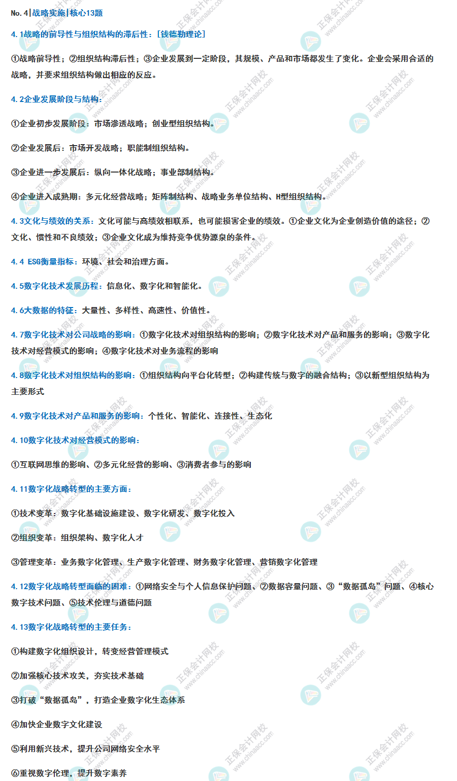 2023《戰略》 核心主觀100題 戰略實施 核心13題
