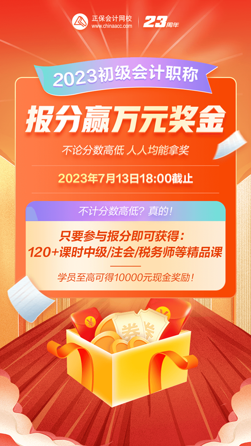 初級會計報分有獎即將結束！不論分數高低 參與即可拿獎 馬上參與~