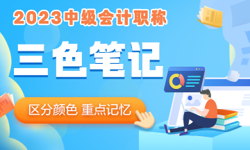 2023年中級會計職稱《經濟法》三色筆記 助你快速把握重難點！