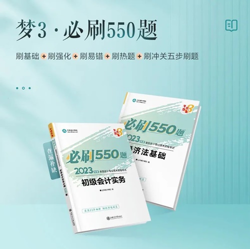 初級《必刷550題》紙質書0元包郵送 更有歷年考題PDF版等免費領！