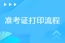 2023年cpa準考證打印流程是什么？