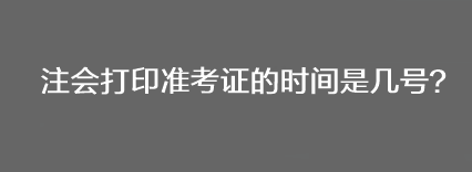 注會打印準考證的時間是幾號？
