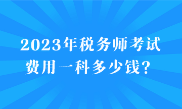 2023年稅務師考試費用一科多少錢？