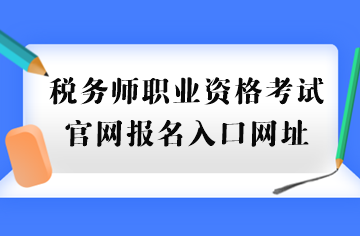 稅務師職業資格考試官網報名入口網址