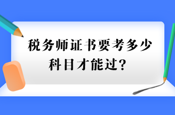 稅務師證書要考多少科目才能過？