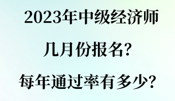 2023年中級經濟師幾月份報名？每年通過率有多少？