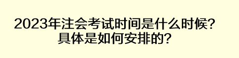 2023年注會考試時間是什么時候？具體是如何安排的？