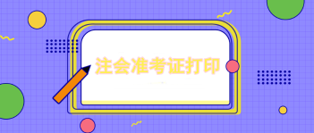 準考證丟了怎么辦？注會準考證打印網頁丟失怎么辦？
