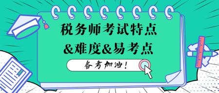 稅務師考試各科目特點、難度及易考點