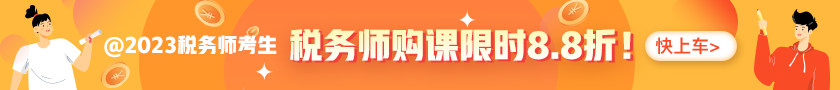 稅務(wù)師課程優(yōu)惠