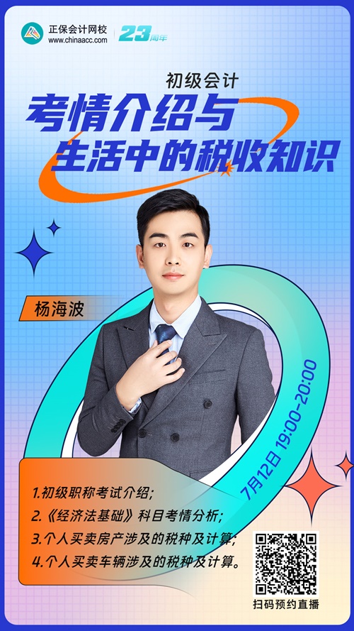 【直播】楊海波：初級(jí)會(huì)計(jì)考情介紹與生活中的稅收知識(shí)