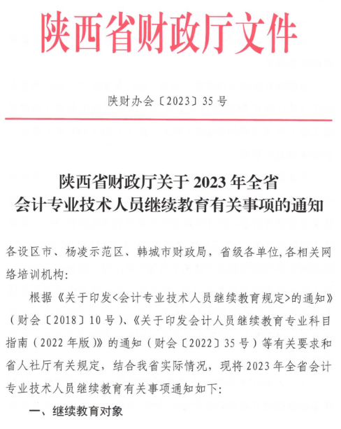 陜西2023年會計人員繼續教育通知