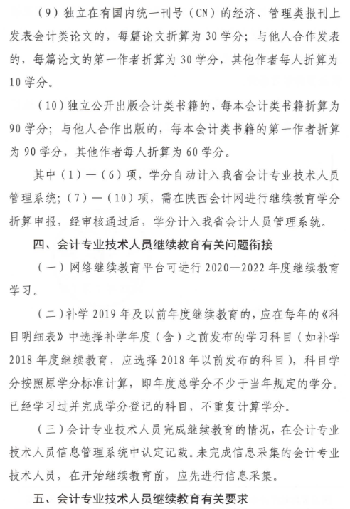 陜西2023年會計人員繼續教育通知