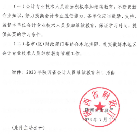 陜西2023年會計人員繼續教育通知