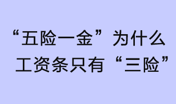 “五險一金”，為什么工資條只有“三險”？